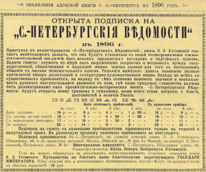 Реклама газеты Санкт-Петербургские ведомости, 1896