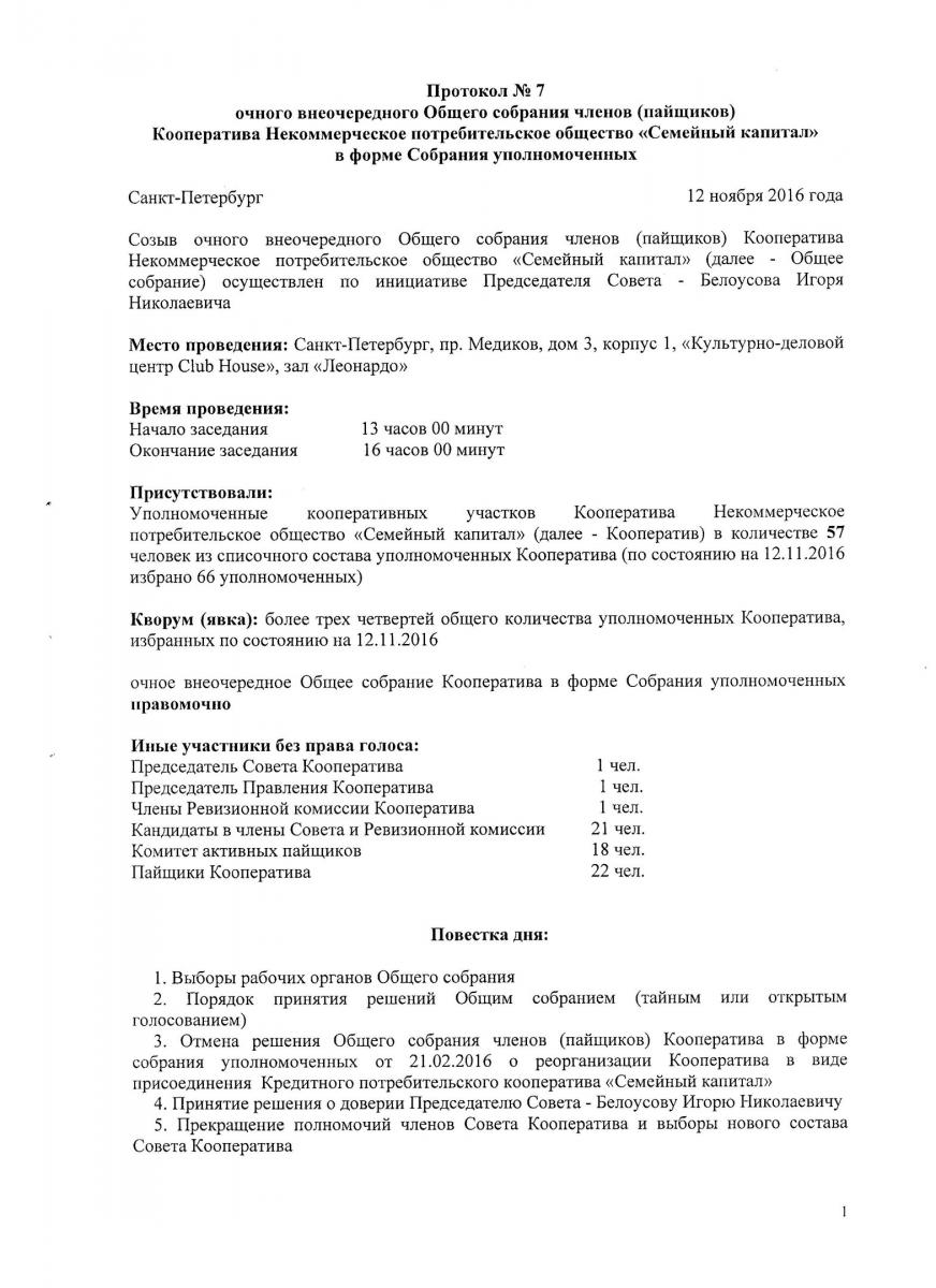 Протокол общего. Протокол общего собрания потребительского кооператива. Протокол собрания пайщиков. Протокол заседания собрания пайщиков. Протокол собрания пайщиков потребительского кооператива.